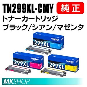 送料無料 BROTHER 純正品 TN299XLC / TN299XLM / TN299XLY トナー シアン・マゼンタ・イエロー 3色セット (HL-L3240CDW MFC-L3780CDW)