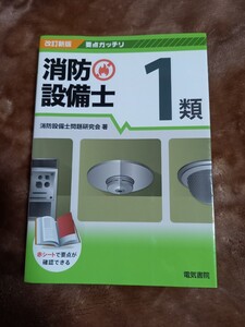 消防設備士１類 （要点ガッチリ） （改訂新版） 消防設備士問題研究会／著