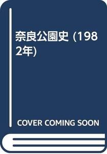 【中古】 奈良公園史 (1982年)