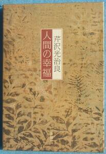 ○◎人間の幸福 芹沢光治良著 新潮社