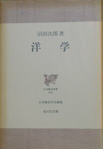 ◆洋学 －日本歴史叢書40－ 沼田次郎著 吉川弘文館