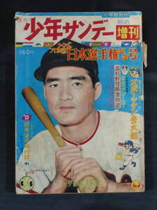 【未検品】【週刊少年サンデー 臨時増刊 1959年 昭和34年 プロ野球日本選手権記念号（本誌）】WS-161