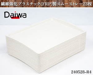 【送料別.在庫有】★23枚セット Daiwa 繊維強化プラスチック製 スムーストレー アイボリー AP-2244 W440xD332xH30 トレー:240528-R4