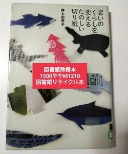 【図書館除籍本M23】老いのくらしを変えるたのしい切り紙 井上由季子／【図書館リサイクル本M23】