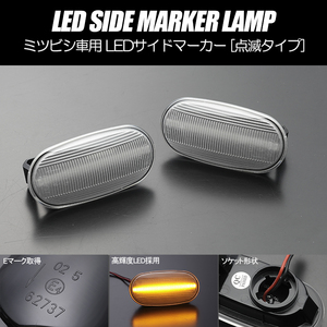 [高輝度18LED] ミツビシ 点滅 LED サイドマーカー クリア レンズ パジェロ イオ H61W/H62W/H66W/H67W/H71W/H72W/H76W/H77W