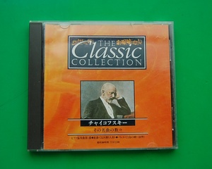 CD 　 チャイコフスキー 　その名曲の数々　マルトゥレー 　エドリンガー　THE CLASSIC COLLECTION