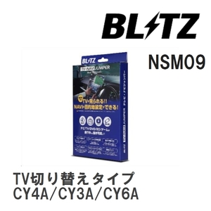 【BLITZ/ブリッツ】 TV-NAVI JUMPER TV切り替えタイプ ミツビシ ギャランフォルティス CY4A/CY3A/CY6A [NSM09]