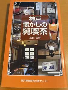 神戸懐かしの純喫茶 D03275 芝田 真督 (著) 神戸新聞総合出版センター