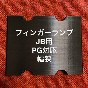 フィンガーランプ JB用 ピックガード対応 幅狭