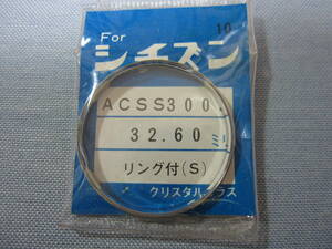 C風防74　54-6002　クリスタルセブン他用　外径32.60ミリ