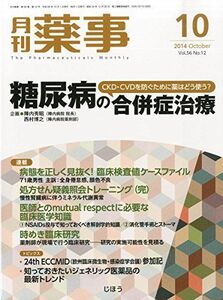 [A11079937]月刊 薬事 2014年 10月号 [雑誌]