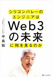 シリコンバレーのエンジニアはWeb3の未来に何を見るのか/中島聡(著者)