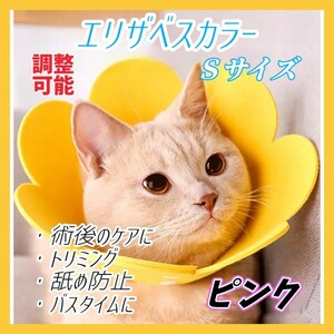 ① エリザベスカラー 猫 犬 Ｓ ピンク ペット用品 傷口 保護 ケガ 術後 ケア 舐め防止 引っ掻き防止 バスタイム トリミング 調整可能