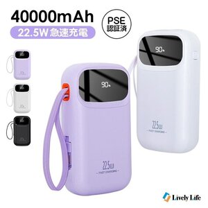 400円OFF モバイルバッテリー 40000mAh大容量 内蔵ケーブル 急速充電 スマホ充電器 LED残量表示 軽量 旅行 災害 旅行 キャンプ 出張 緊急用