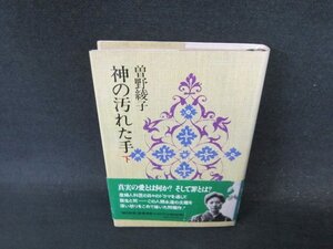 神の汚れた手　下　曽野綾子　シミ有/DFJ