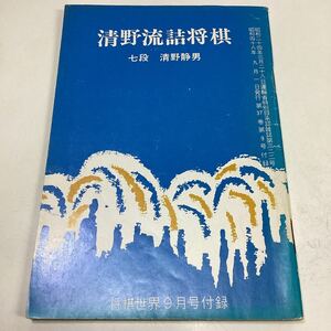 清野流詰将棋 七段 清野静男 将棋世界付録