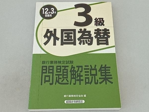 銀行業務検定試験 外国為替3級 問題解説集(12年3月受験用) 銀行業務検定協会