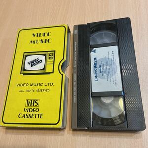 「日本ロック映像全集①」VHSビデオテープ、1994年、リットーミュージック、超激レア!矢野顕子、カルメンマキ、RC、ロッカーズ、頭脳警察他