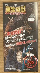 【非売品】東宝怪獣コレクション 折込チラシ【新品】TOHO ゴジラ GODZILLA 怪獣【配布終了品】レア