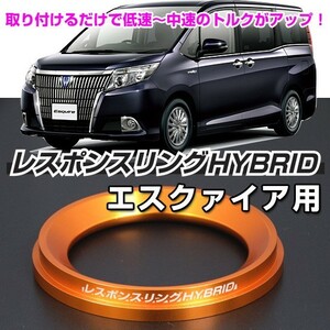 レスポンスリングHYBRID　トヨタ エスクァイアハイブリッド　キープスマイルカンパニー製　ハイブリッドの走りを元気に