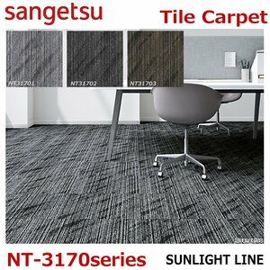 【サンゲツ】防炎タイルカーペットNT-3170 サンライトライン　SUNLIGHT LINE　:50 cm × 50 cm【C】