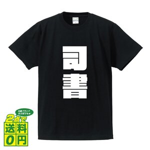 司書 デザイナーが書く 強烈なインパクト デザイン Tシャツ 【 職業 】 メンズ レディース キッズ