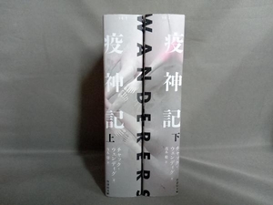 疫神記 上・下巻セット チャック・ウェンディグ