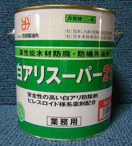 木材防腐・防蟻用油剤 白アリスーパー21 オレンジ色 2.5L