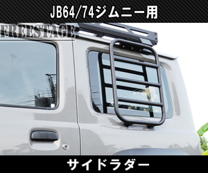 JB64 JB74 ジムニー サイドラダー ハシゴ 梯子 ラダー ボルトオン 軽量 アルミ製 JB64w カスタムパーツ シエラ