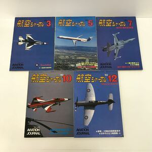 646 古本 航空ジャーナル まとめ売り 1983年3月、5月、7月、10月、12月号 趣味 航空機 航空ジャーナル 株式会社航空ジャーナル社