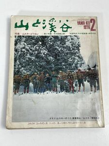 山と渓谷　1976年2月号　山スキーとワカン　冬の鈴鹿山脈　1976年 昭和51年【H75694】