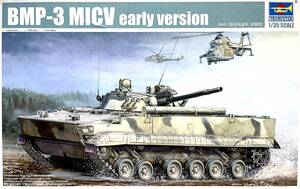 ■ トランペッター 【絶版】 1/35 ウクライナ軍／ロシアZ軍 BMP-3 MICV 前期型 歩兵戦闘車 ＃StandWithUkraine