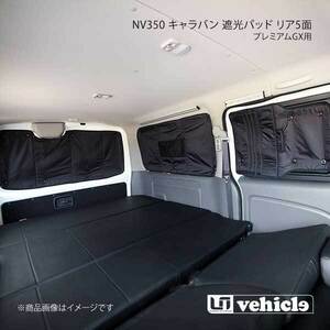 UI vehicle ユーアイビークル NV350 キャラバン プレミアムGX用 遮光パッド リア5面 NV350キャラバン パワースライドドア無