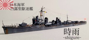 時雨　 精密完成品 1/700 日本海軍駆逐艦