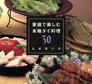 家庭で楽しむ本格タイ料理30/氏家昭子(著者)