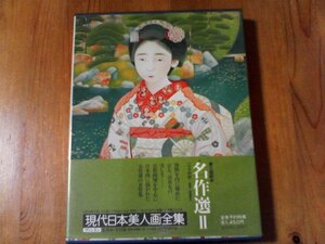 B03　現代日本美人画全集10　名作編Ⅱ　解説　馬場京子　集英社　1979年発行