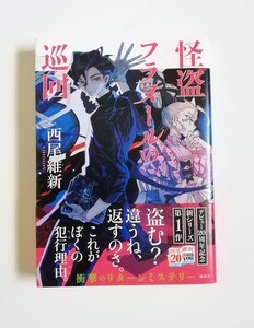 西尾維新　怪盗フラヌールの巡回　冊子付き　単行本　講談社　初版