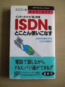 ISDNをとことん使いこなす　ユニゾン［編］　PHP研究所