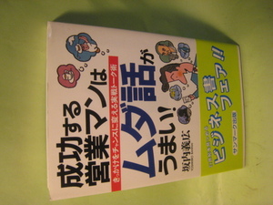 成功する営業マンはムダ話がうまい　坂内義広著　サンマ－ク出版　1998年3月　