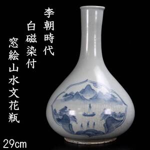 【欟】2 李朝時代 白磁製 染付窓絵山水文花瓶 29cm 朝鮮古陶 唐物骨董 T[A412NCHA]PO/24./SI/(100)