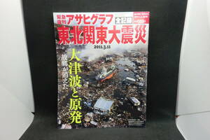 緊急復刊　アサヒグラフ　東北関東大震災2011.3.11　朝日新聞出版　A6.240930