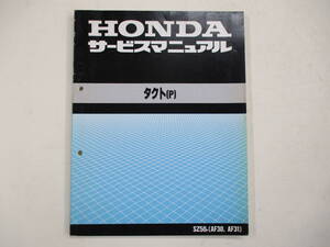 H-257 HONDA ホンダ TACT タクト (P) SZ50p AF30 AF31 サービスマニュアル 平成5年3月 中古