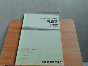 2020年合格目標　公務員講座　社会学　V問題集　折れ有 2019年7月25日 発行