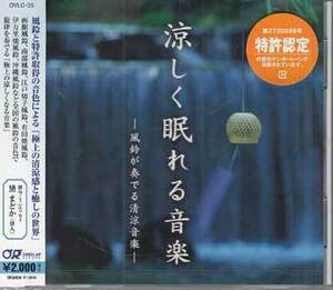 ◆未開封CD★『涼しく眠れる音楽 風鈴が奏でる清涼音楽 ／ 神山純一』OVLC-35 風のつぶやき 静寂の情景 彩(あや)の風 悠久の子守唄★1円