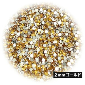 高分子ストーン ２mm（ゴールド）約2000粒／デコパーツ ネイル★匿名配送