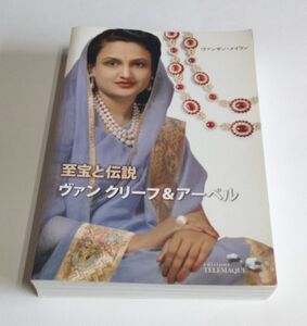 【中古】 ヴァンサン・メイラン 『至宝と伝説　ヴァン クリーフ＆アーペル』／ハイジュエリー／宝石／ルビー／ダイヤモンド／エメラルド