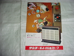 1972年7月　サンヨー　ポット式石油ストーブのカタログ