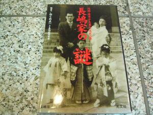 【長嶋家の謎　茂雄・亜希子夫妻&一茂&三奈】ねじめ正一