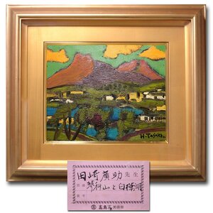 花◆本物保証 文化勲章洋画家【田崎広助】真筆 油彩F3号『蓼科山と白樺湖』 額装 高島屋取扱作品 高島屋シール付