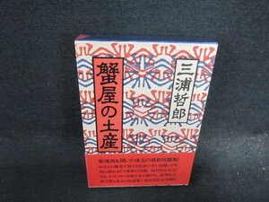 蟹屋の土産　三浦哲郎　シミ有/EFE